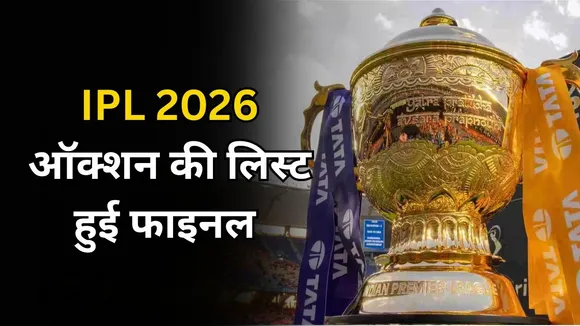 IPL 2026 Auction: ऑक्शन की फाइनल लिस्ट पर लगी मुहर, 1000 खिलाड़ियों का काटा गया पत्ता, इस स्टार खिलाड़ी की सप्राइज एंट्री
