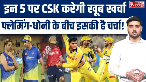 IPL 2026 Auction: इन 5 खिलाड़ियों पर CSK कर सकती है जमकर खर्चा, जानिए कौन-कौन हैं शामिल