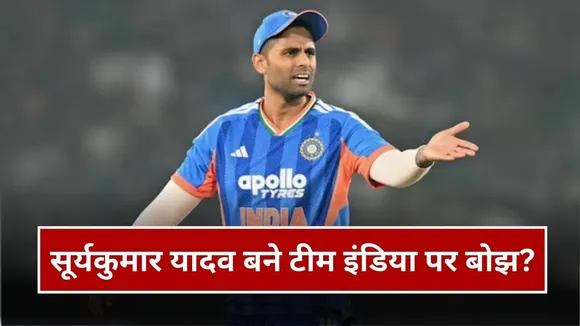 Suryakumar Yadav as Captain: सूर्यकुमार यादव को रास नहीं आ रही जिम्मेदारी, कप्तान बनने के बाद नहीं खेली बड़ी पारी, देखिए आंकड़े