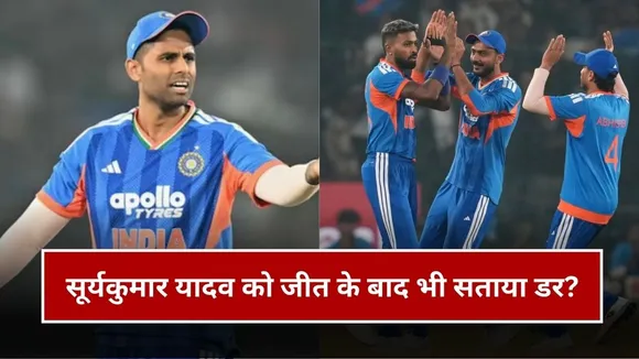 "अब हमें हार्दिक को...", दक्षिण अफ्रीका से जीतने के बाद सूर्यकुमार यादव को सताया डर, हार्दिक पंड्या को लेकर कही ये बात
