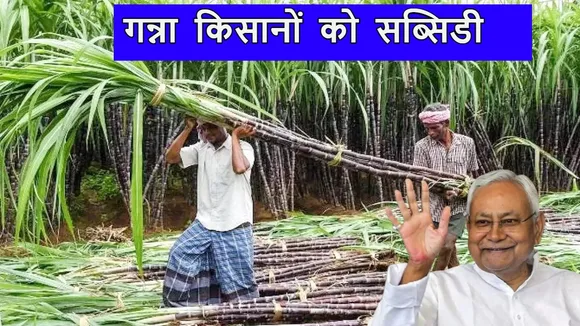 subsidy to sugarcane farmers