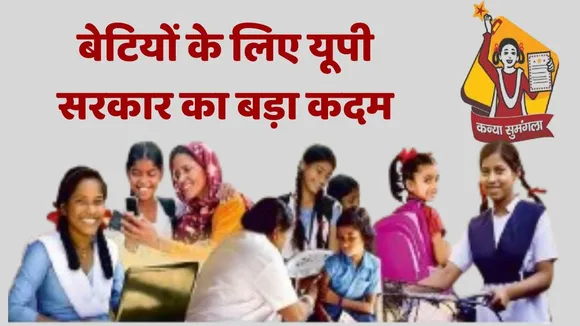 UP Government Kanya Sumangala Yojana