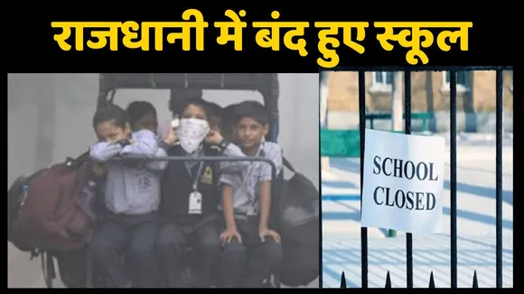 Delhi School Closed from nursery to 5th