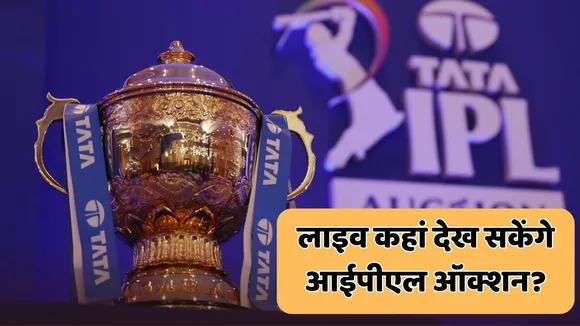 IPL 2026 Auction live streaming details time date
