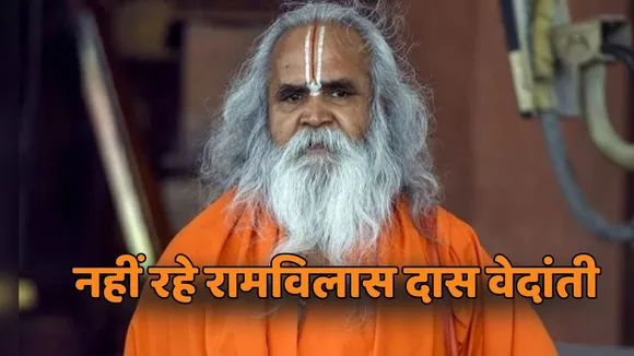 Ramvilas Das Vedanti Passed Away