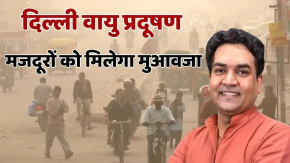 Delhi Air Pollution Labour will get compensation