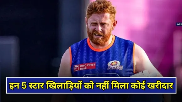 IPL 2026 Auction: इन 5 स्टार खिलाड़ियों को नहीं मिला कोई खरीदार, कभी IPL पर किया करते थे राज