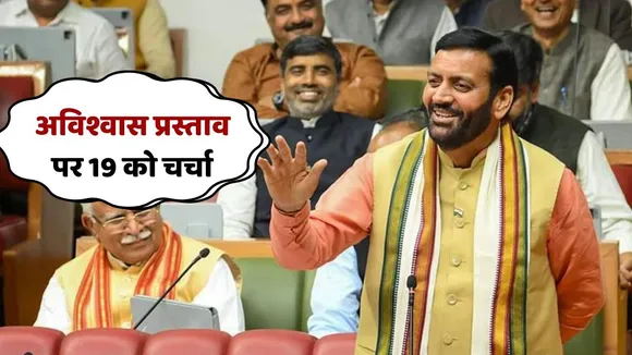 No Confidence Motion Haryana Govt