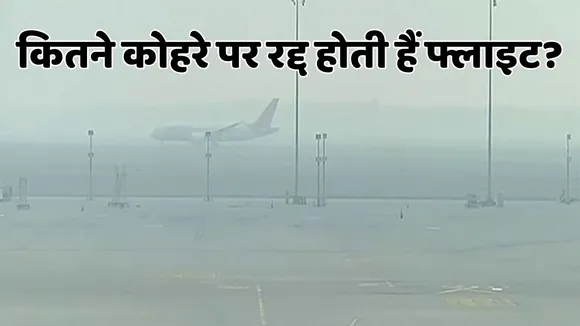 When Flight Cancelled in Fog