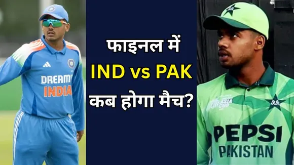 IND vs PAK: अंडर-19 एशिया कप के फाइनल में भारत-पाकिस्तान, जानिए कब और कहां होगा महामुकाबला