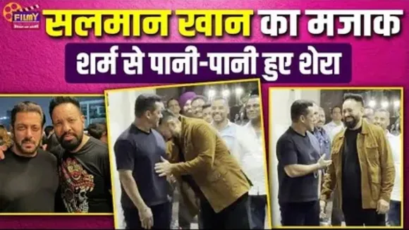 Salman Khan Bodyguard Shera bonding in Arbaaz Khan Marriage Anniversary