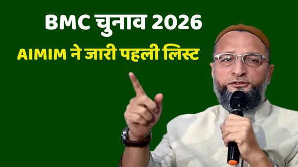 AIMIM Released first list BMC Election