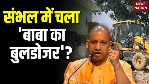 cm yogi bulldozer in sambhal