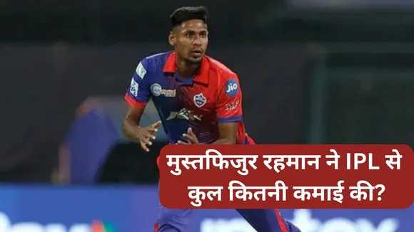 mustafizur rahman play 8 seasons in ipl earn how much in indian premier league