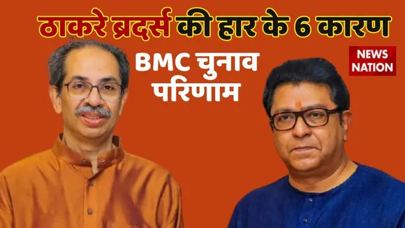 BMC Election 2026 Results Thakeray Brothers