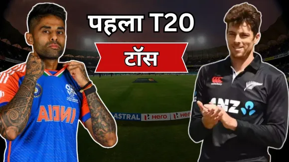 IND vs NZ 1st T20 Live Update