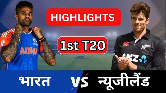 IND vs NZ 1st T20I Highlights
