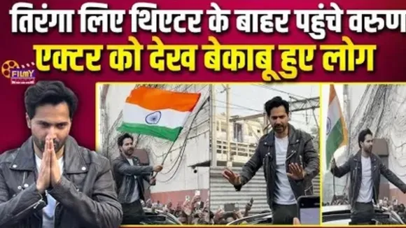 Varun Dhawan reach Gaiety Galaxy Theatre for Border 2 on this Republic Day