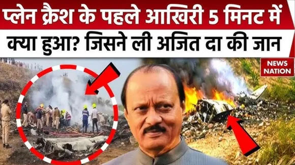 Ajit Pawar Plane Crash Last time talk