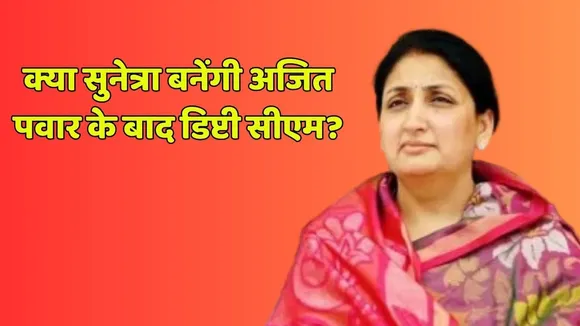 Sunetra pawa may become new deputy cm of maharashtra