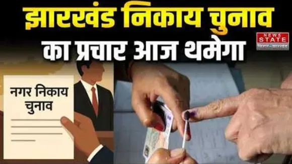 Jharkhand-nikay-chunav-2026