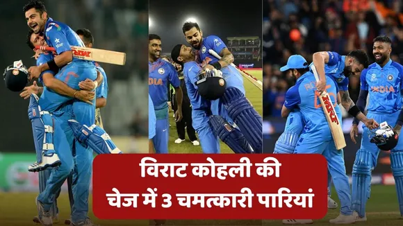 Virat kohli highest runs scorer in team india successfully chased 160 plus score in t20 world cup history