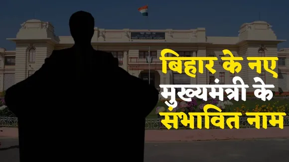 Nitish Kumar May Move to Rajya Sabha Samrat Choudhary Nityanand Rai Lead Race for Bihar CM