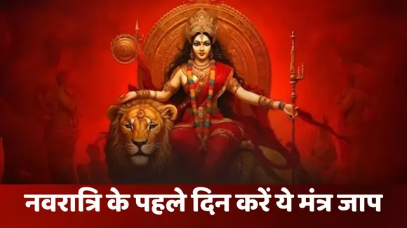 chant-this-maa-shailputri-mantra-on-the-first-day-of-navratri