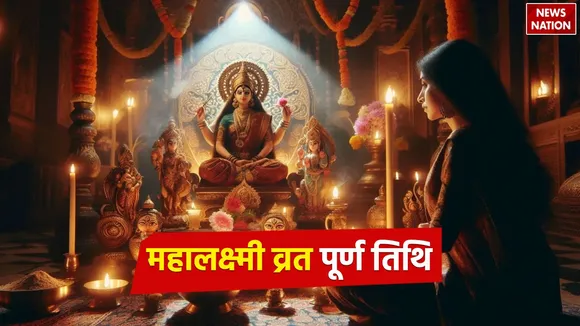 mahalaxmi vrat ka udyapan kab hai