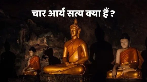 What are the four noble truths