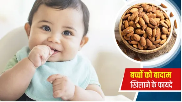 एक साल से छोटे बच्चे को ऐसे खिलाएं बादाम