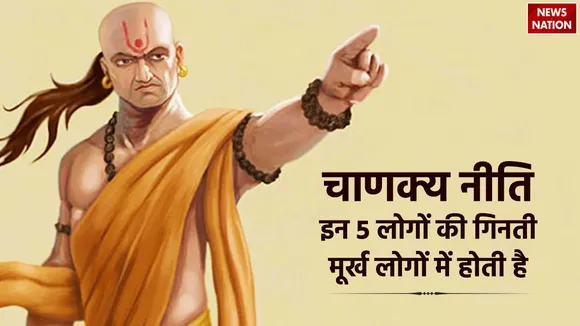 इन 5 लोगों की गिनती मूर्ख लोगों में होती है