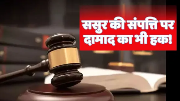 Son In Law have Rights to Father In Law Property