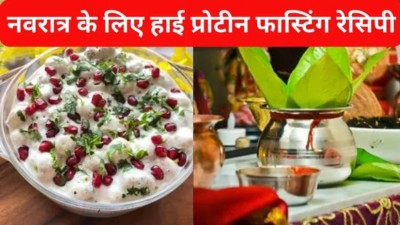 Navratri Fasting Recipe
