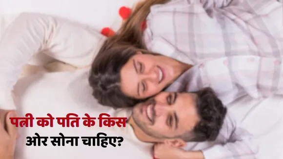 Vastu Tips for Husband Wife Sleeping Position
