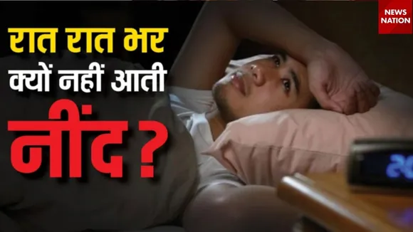 रात में क्यों नहीं आती है नींद