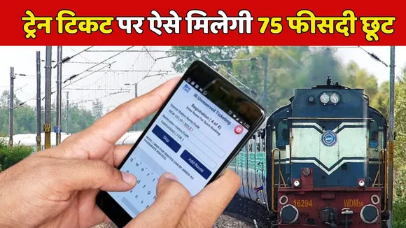 Train Ticket Booking Get 75 percent discount