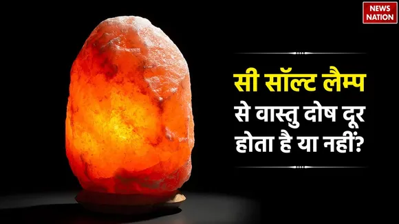 Sea salt lamp is being sold in the name of Vastu Shastra 