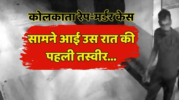 Kolkata Rape Murder Case First Photo Reveal