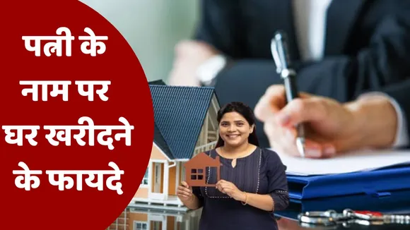 Benefits Of Buying House On Wife's Name