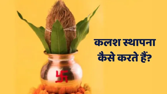 How to do Kalash Sthapana