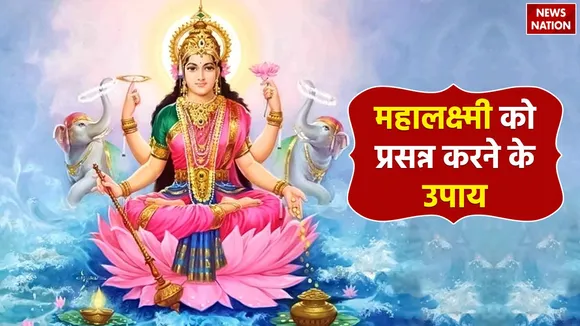 Mahalaxmi Ke Upay