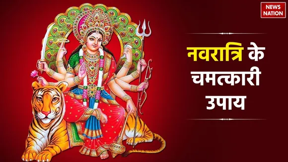 Navratri Ke Upay