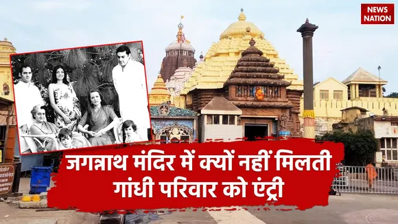 Why Gandhi family is not allowed entry in Jagannath temple