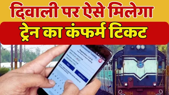 Train Confirm Ticket On Diwali Festival