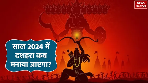  साल 2024 में दशहरा कब मनाया जाएगा?
