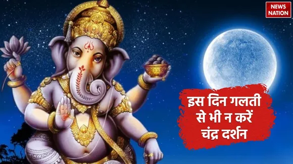 Why avoid moon sighting on Ganesh Chaturthi