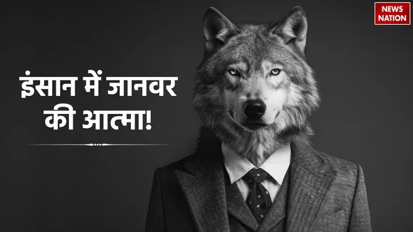 इंसान में जानवर की आत्मा