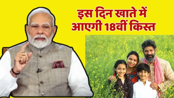 PM Kisan Samman Nidhi Yojana 18 Installment Date Declared