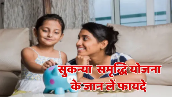 Sukanya Samridhi Yojana Account Benefits